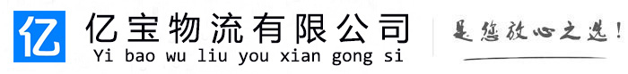 斗门亿宝物流运输公司